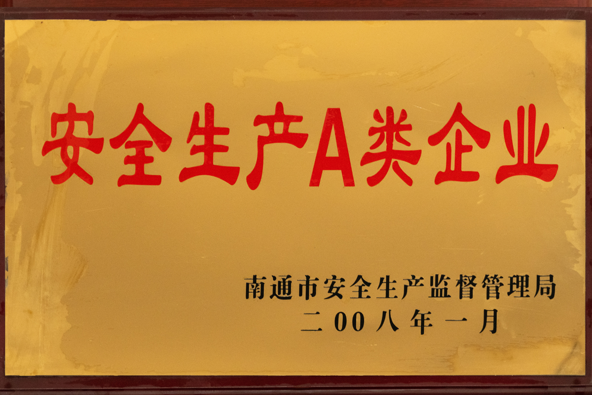 安全生產(chǎn)A類企業(yè)